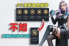 象昊：超体全新的5款金色插件，竟然都不如改版后的战术冷静！视频封面