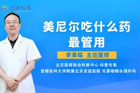 美尼尔吃什么药最管用#健康科普大赛#视频封面