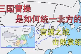 三国曹操是如何统一北方的？官渡之战击败袁绍！视频封面