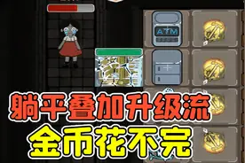 躺平发育叠加升级流？开局满级床振金门，金币根本花不完！视频封面