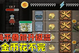 躺平发育叠加升级流？开局满级床振金门，金币根本花不完！