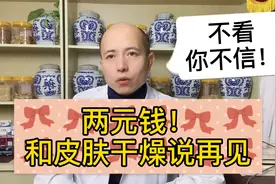 皮肤干燥瘙痒、起皮屑好难受？2元钱凡士林这么用，效果不错！视频封面