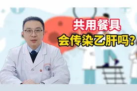 共用餐具会传染乙肝吗？视频封面