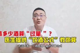 喝多少酒算“过量 ”？医生提供“饮酒公式”教你算视频封面