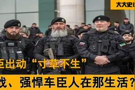 车臣的由来及历史，好战、强悍的车臣人，揭开车臣的发展历史视频封面