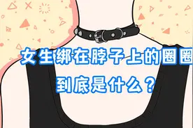女生绑在脖子上的圈圈，到底是什么？视频封面