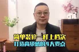 简单装修一样上档次，打造高级感的4大要点