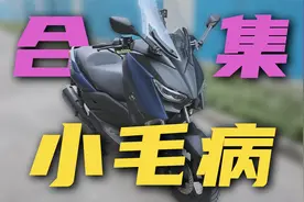 神车的小毛病七宗罪！视频封面