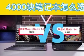 4K价位PC怎么选？荣耀MagicBook 14 &联想小新Air 14视频封面