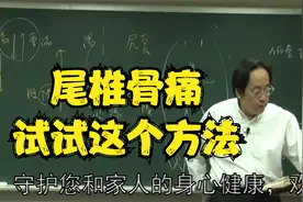 黄帝内经：尾椎骨痛怎么办？试试这个方法视频封面