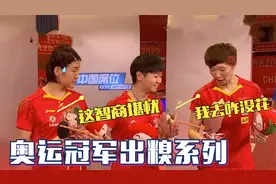 陈梦嘲笑王曼昱拿反花，不料下一秒更丢人！国乒冠军犯迷糊闹笑话视频封面