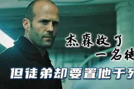 杰森的爆燃动作片，配上武侠风音乐，你知道有多燃吗！视频封面
