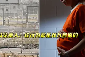 跨性别囚犯没做变性手术就关进女子监狱！美俩女囚怀孕视频封面