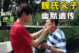 魏氏父子的幽默基因居然会遗传，太好玩了！视频封面