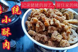 记录姥姥的厨艺，留住家的味道-传统小酥肉的做法视频封面