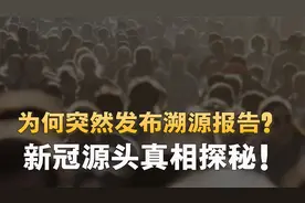 新冠渐行渐远，为何突然发布溯源报告？新冠源头真相探秘！