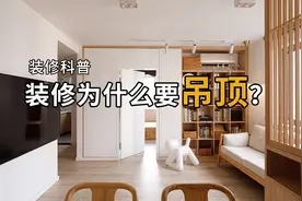 【装修干货】吊顶科普！你家需不需要做吊顶看完这个视频就知道啦视频封面