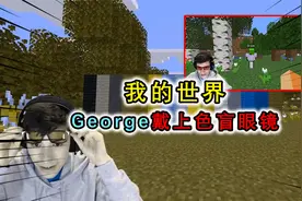 我的世界：当George戴上Dream送的色盲眼镜后，眼前世界瞬间蜕变视频封面
