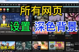 网页设置夜间深色模式 真正的黑色背景视频封面
