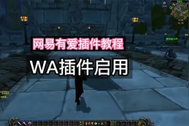 【王三百插件攻略】网易有爱里启用WA插件的方法教学