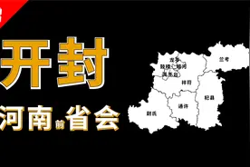 开封，河南前省会，如今发展得怎么样？视频封面