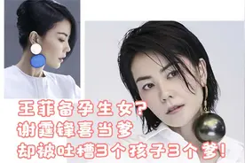 王菲备孕生女谢霆锋喜当爹，却被吐槽3个孩子3个爹！视频封面