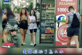 【八道乐乐】：如何化解走路的尴尬瞬间
