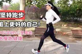 坚持跑步，追上更好的自己！80后宝妈5公里晨跑，跑瘦跑健康视频封面