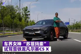 车界女神“苏菲玛索”，试驾雪铁龙凡尔赛C5 X视频封面