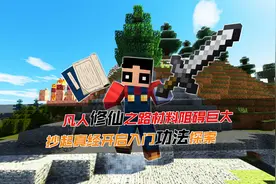 凡人修仙之路材料阻碍巨大，抄起真经开启入门功法探索！#2视频封面
