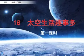 二年级下册语文《18.太空生活趣事多》第一课时视频封面