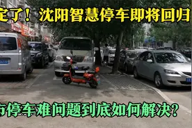 定了！沈阳智慧停车即将回归，城市停车难问题到底怎么解决？视频封面