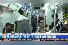 地铁报站声太“啰嗦”？昆明市交运局作回复视频封面