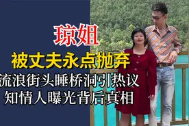 网红琼姐被永点抛弃，流浪街头睡桥洞引热议，知情人曝光背后真相视频封面