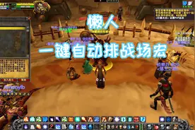 魔兽怀旧服 傻瓜式一键战场挂机宏！视频封面