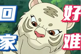 有生之年！《小虎还乡》居然还有第三部！小虎最后有没有回到家乡视频封面