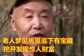 重庆老人梦见房屋底下有宝藏，掘地16米发现野生鱼，成为村首富。视频封面
