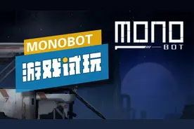 【试玩】动作解谜平台游戏《默》MONOBOT 扮演一名小机器人