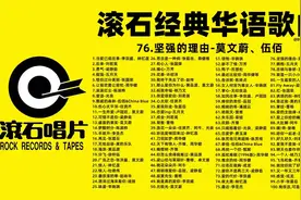 滚石经典华语歌曲100首珍藏集，每一首都曾经打动一位少年的心。视频封面