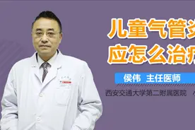 儿童气管炎应怎么治疗？视频封面