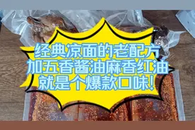 经典凉面的老配方，加五香酱油、麻香红油，就是个爆款口味！视频封面