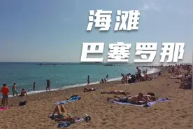 在巴塞罗那海滩沐浴阳光视频封面