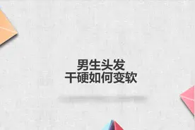 男生头发干硬如何变软