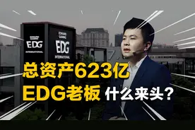 赢过王思聪、张康阳 做电竞产业化的EDG老板，到底是什么来头？视频封面