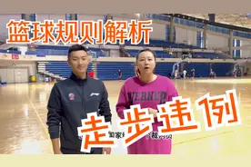 篮球规则详细教程，深入解读走步违例，当前热点走步情况解析！视频封面