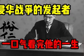 一口气看完侵华战争的发起者，日本裕仁天皇的一生视频封面