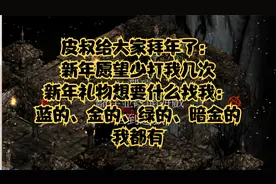 暗黑2让皮叔开启元气满满的一年，你想要的礼物皮叔都会给你视频封面