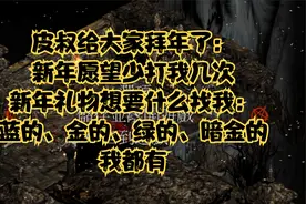 暗黑2让皮叔开启元气满满的一年，你想要的礼物皮叔都会给你视频封面