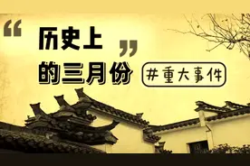 历史上的发生在三月份热点大事件，你知道几个？视频封面
