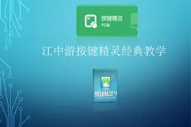 江中游按键经典教学 2-1.1 按键精灵插件简介视频封面